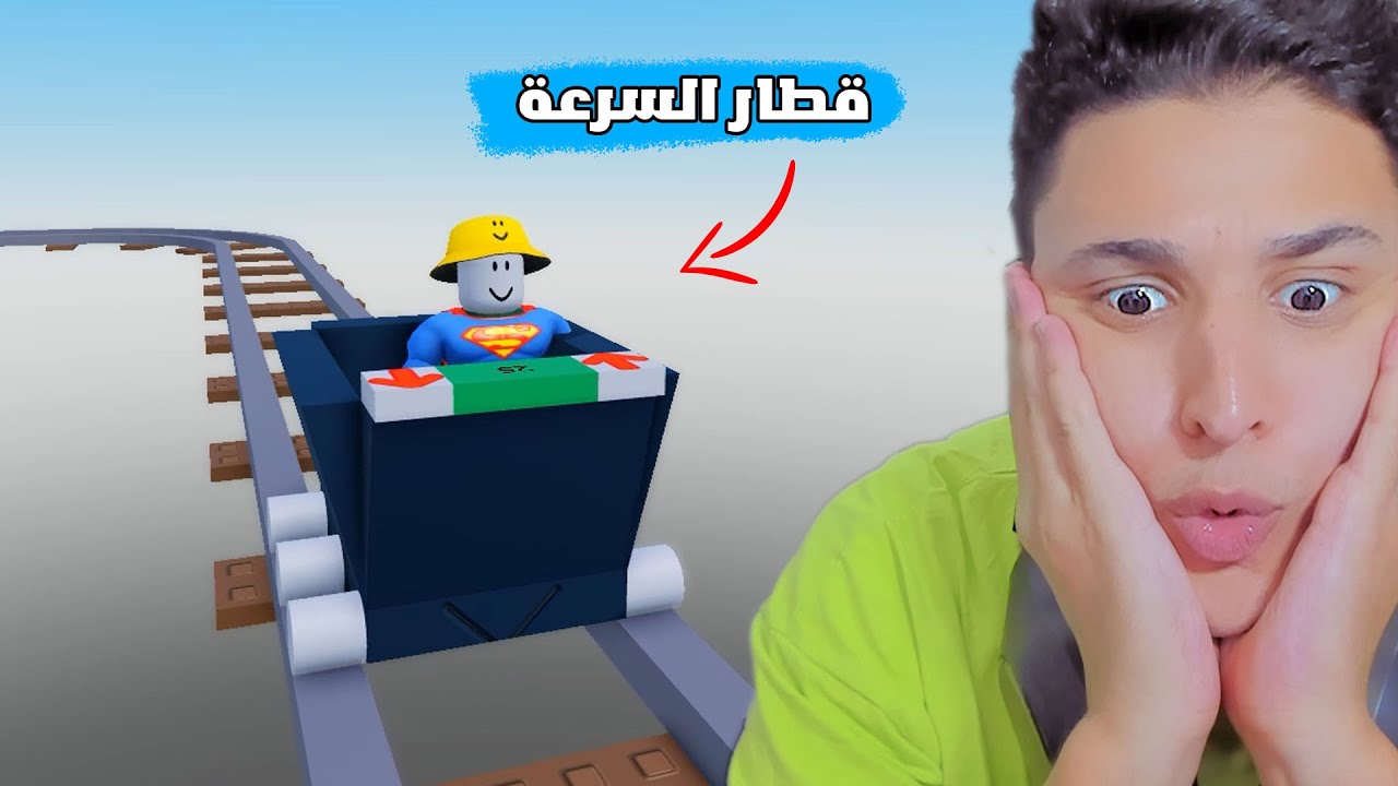 روبلوكس : قطار السرعه !!