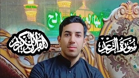 #تلاوة_بالطور_العراقي ماتيسر من سورة الرعد | بصوت القارئ مصطفى الحساني طور حزين