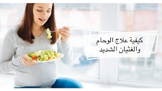 كيفية علاج الوحم والغثيان الشديد في الحمل screenshot 5