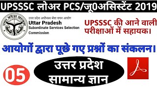 UPSSSC LOWER PCS/जूनियर असिस्टेंट परीक्षा2019/उत्तर प्रदेश सामान्य अध्धयन(भाग-05)आयोग द्वारापूछे गए।