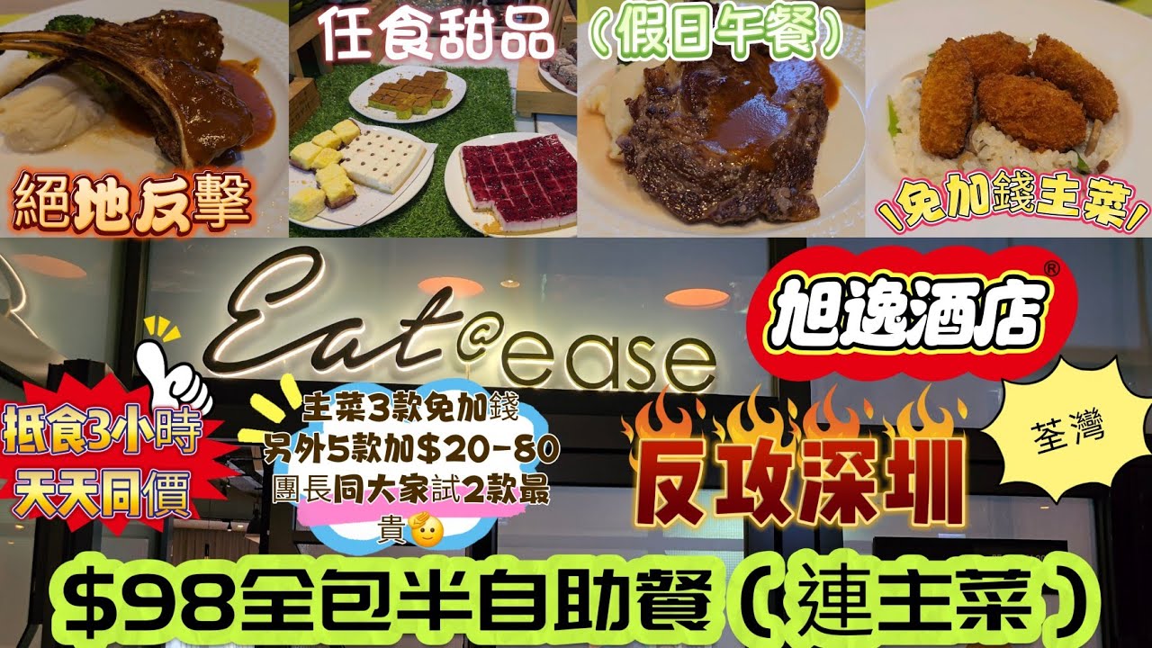 跌破新底價$98全包｜酒店半自助午餐｜任食任飲😋嘆足3小時｜免費主菜😱沙律、冷盤、甜品……｜寧靜小天地｜天天同價👍平絕全港｜究竟有沒伏❓️🤔全部劣食⁉️｜