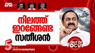 സതീശന്‍റെ ഉത്തരങ്ങൾ | VD Satheesan defends chartered flight journey | Out Of Focus