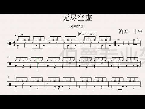 《无尽空虚》（Beyond）Free Dynamic Drum Score