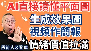 最新AI模型自動讀懂平面圖，自動生成效果圖｜提案不再是單調線稿和案例照片，直接用效果圖、空間動畫、施工生長動畫，配上感性音樂及動人文案，剪輯成視頻，情緒價值直接拉到最滿，快速簽單，節省巨量人力時間成本