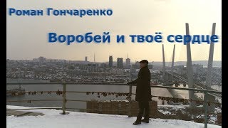 Роман Гончаренко - Воробей и твоё сердце (Видовая на Золотой Мост и Фуникулёр Владивостока)