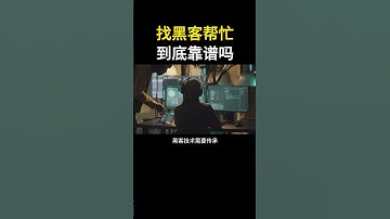 找黑客帮忙，到底靠谱吗#hacker #网络安全 #cybersecurity #计算机 #分享 #熱門