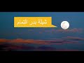 شيلة بدر التمام 