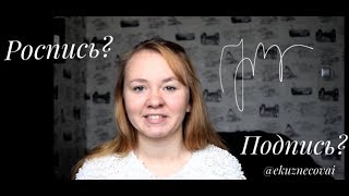 Подпись или роспись?