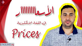 كيف نسأل ونجيب عن الأسعار في اللغة الانجليزية؟ / عبارات محادثة عن الأسعار | Prices in English
