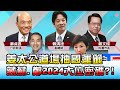 姜太公道場抽國運籤 暗藏蘇貞昌.鄭文燦2024大位密碼?! 國民大會 20210126 (4/4)