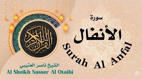 سورة الأنفال الشيخ ناصر العتيبي #ناصر_العتيبي Al Sheikh Nasser Al Otaibi Surah Al Anfal 