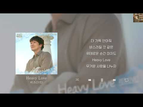 리즈(IVE) - Heavy Love (천국보다 아름다운 ost) [Lyrics/가사/신곡]