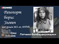 Рапопорт Борис Элевич. Проект "Я помню" Артема Драбкина. Летчики-бомбардировщики