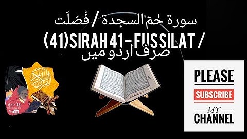 سورة حٰمٓ السجدة / فُصّلَت صرف اردو میں (41) surah - Fussilat only urdu