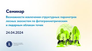 Семинар Международной лаборатории ландшафтной экологии. 24.04.2024