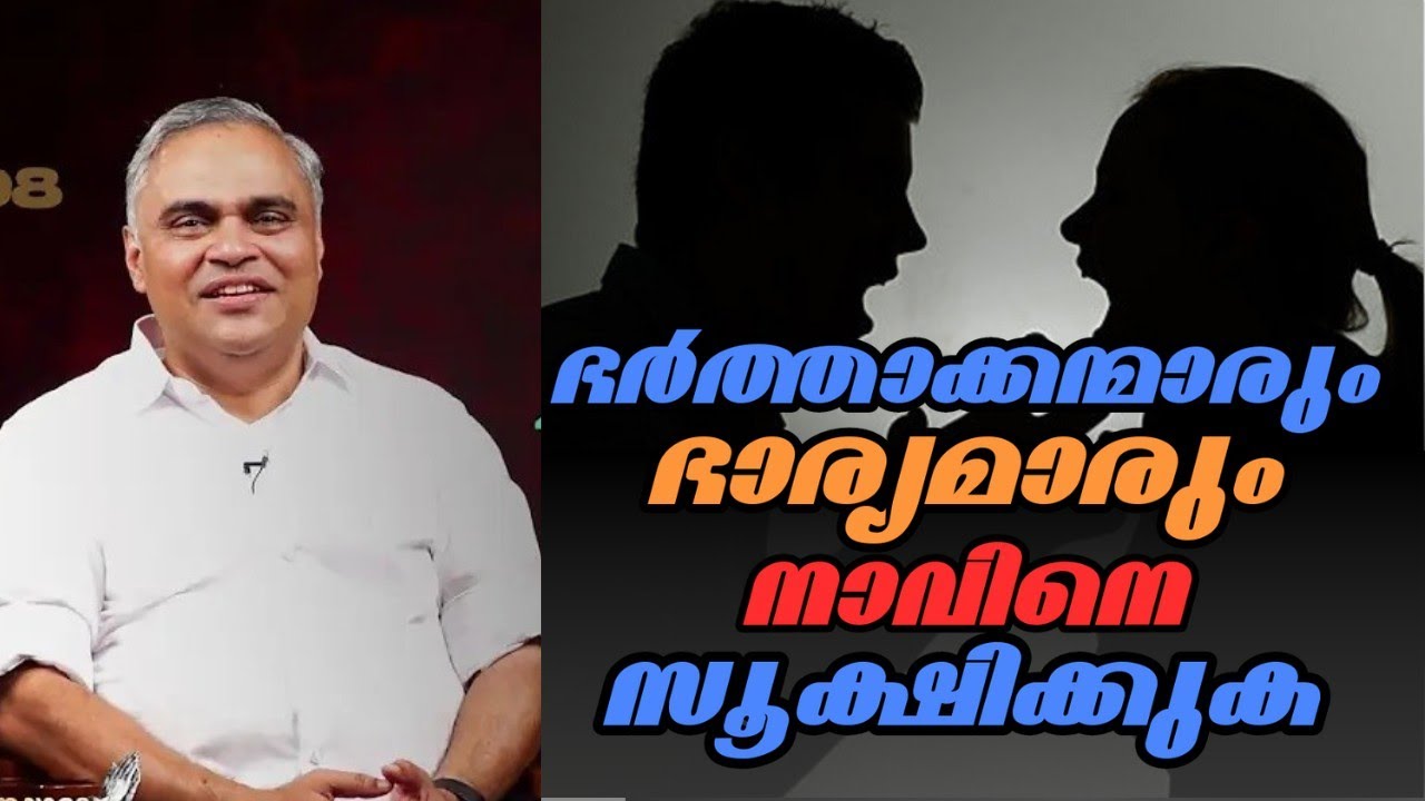 ഭർത്താക്കന്മാരും ഭാര്യമാരും തങ്ങളുടെ നാവിനെ സൂക്ഷിക്കുക |Pr. Prince Thomas |Heavenly Manna Shorts