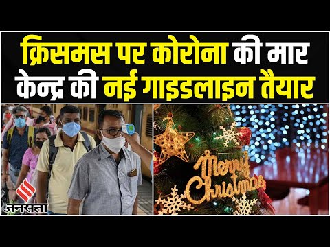 Christmas Eve पर Corona के BF7 वैरिएंट का साया, सरकार की Covid Guideline