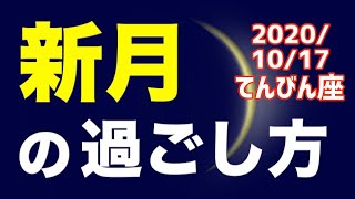 【 2020/10/17 てんびん座新月】オススメの過ごし方＆お願い事を解説！【天秤座】