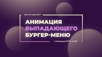 [CSS Animation] Адаптивное выпадающее бургер - меню на HTML и CSS без JavaScript. | Как это сделать?