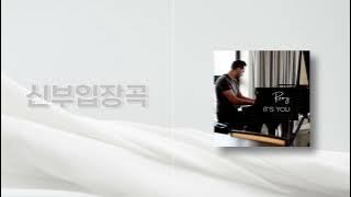 [신부입장곡] Ramzi – It's You (구간 편집) / 신부 / 신부입장 / 신부입장곡 / 신부입장곡 편집 / 신부입장곡 추천 / 음원편집 / 결혼식bgm