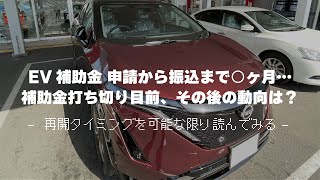 EV補助金が振込まれました！＆補助金打切り後の動向を予測【日産アリア】