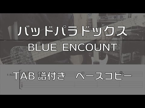 【TAB譜付き】 バッドパラドックス / BLUE ENCOUNT 【ベースコピー】