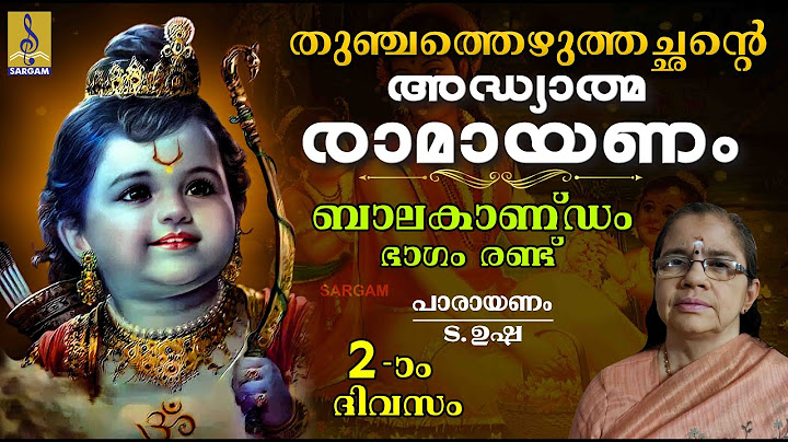 അദ്ധ്യാത്മ രാമായണം | രണ്ടാം ദിവസം | ബാലകാണ്ഡം | ഭാഗം രണ്ട് | Adhyathma Ramayanam | Balakandam
