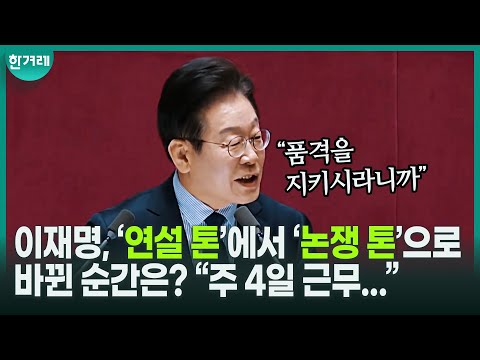 “주 4일 근무 국가로 나아가야” 이재명 교섭단체 연설, 노동시간 등 경제 분야 클립