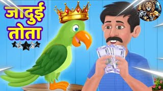 Jadui Tota Cartoon Video Peisa Bala Jadui Tota