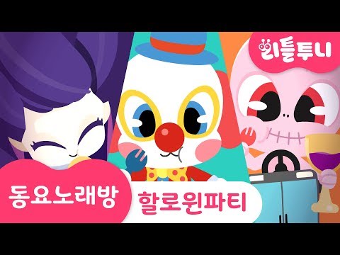 [할로윈특집] Kids song | 신비아파트 ☆할로윈파티☆ | 동요노래방 함께 따라부르기♪ | 할로윈송