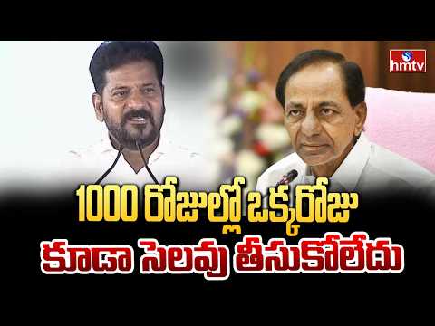 1000 రోజుల్లో ఒక్కరోజు కూడా సెలవు తీసుకోలేదు | CM Revanth | hmtv - HMTVNEWS