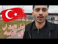 اول فلوق لي في كارابوك تركيا 