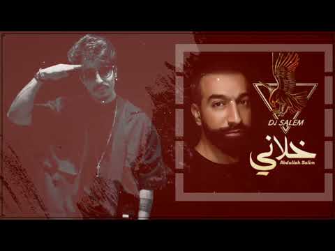 ريمكس عبد الله السالم خلاني