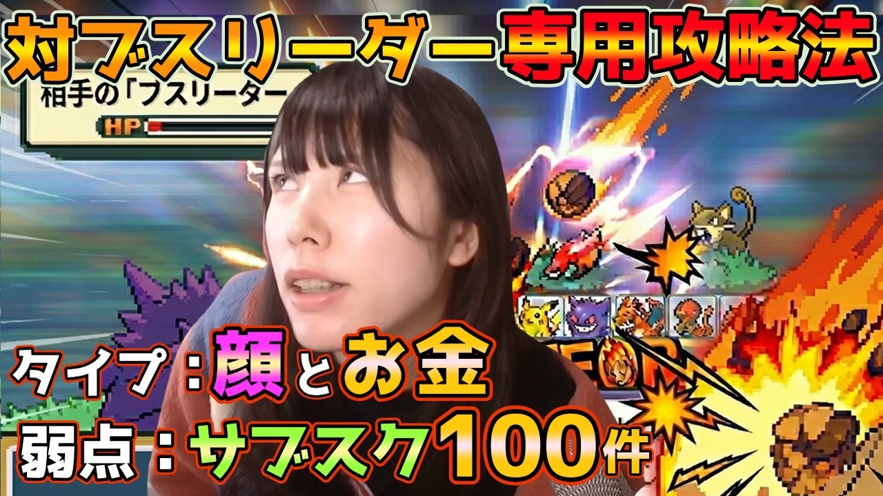 【正攻法】右下の「ブスリーダー」を倒す方法は？本人直伝の弱点属性と必要経費がエグすぎた件【むらまこ／切り抜き／ポケモンリーフグリーン】