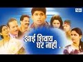 Aai Shivay Ghar Nahi - Superhit Full Marathi Natak 2015 | Vilas Raj, Shama Raj