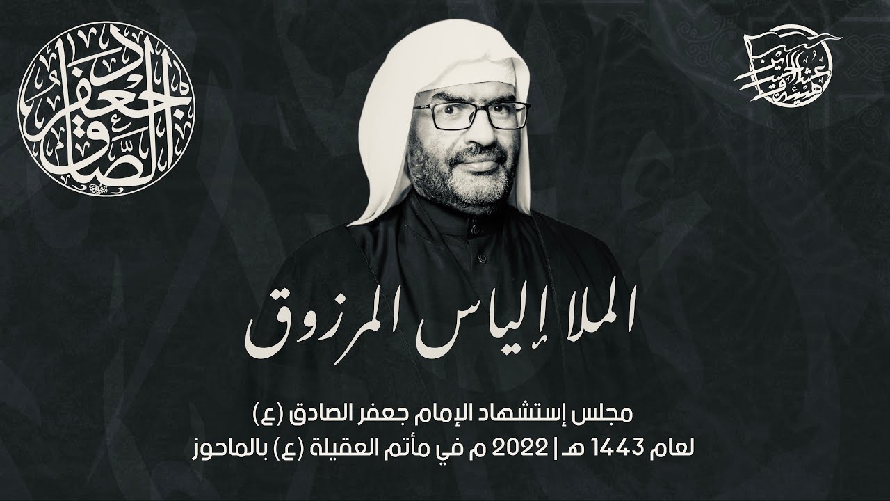 نعي إستشهاد الإمام الصادق | الملا إلياس المرزوق