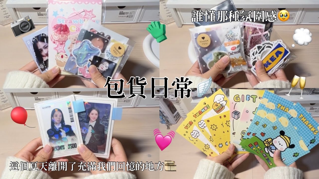 ♡檸檬水-包貨日常#67 ｜我的畢業分享⊹🎀⊹ ｜誰懂那種氛圍感🥹｜這個夏天離開了充滿我們回憶的地方🎞️🪽｜#包貨日常 #包貨vlog