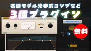 【無料】名機モデルなど光学式コンプ・フェイザー・EQプラグインNIVIEM「PHASE ONE・OPT4・DALEQ CORE」無償配布!(Plugin Demo)