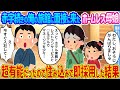 【2ch馴れ初め】赤字続きの俺の営む旅館に面接に来たホームレス母娘 →超有能だったので住み込みで即採用した結果...【ゆっくり】