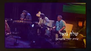 פרומו: שלח גואל - שירת יהודי איספהאן: אנסמבל אפסאנה