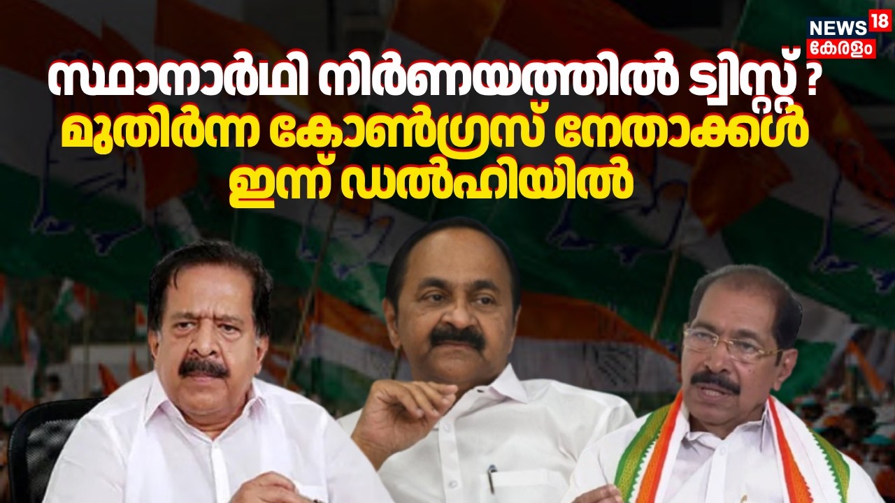 സ്ഥാനാർഥി നിർണയത്തിൽ ട്വിസ്റ്റ്? മുതിർന്ന Congress നേതാക്കൾ ഇന്ന് Delhiൽ | Kerala Assembly Election