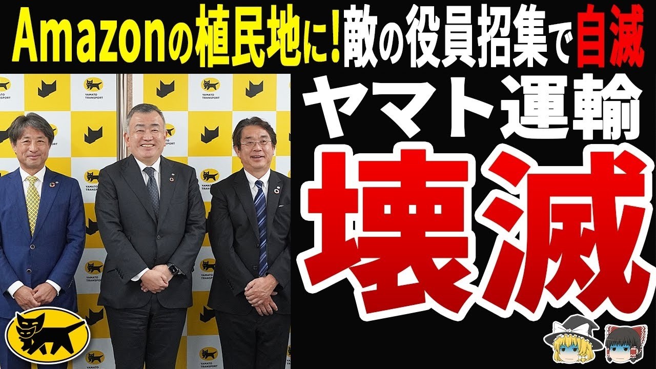 【自業自得】ヤマト運輸 Amazonから来た役員と150億円赤字…植民地化された宅配王者の末路