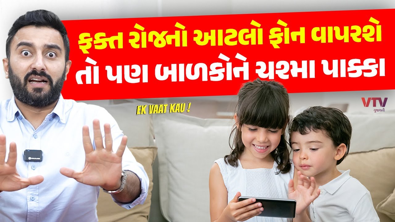 બાળકોને આવતા ચશ્માના કારણો અને બચાવ | Ek Vaat Kau