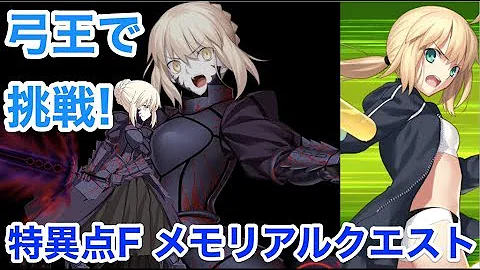 メモリアルクエスト 特異点f メモリアルクエスト 特異点f