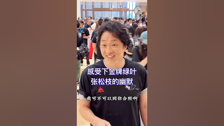 离巢12年重新回归的金牌绿叶张松枝，有颜值有演技更不缺幽默，在《刑侦12》开机现场跟观众谈笑风生，让人忍俊不禁。