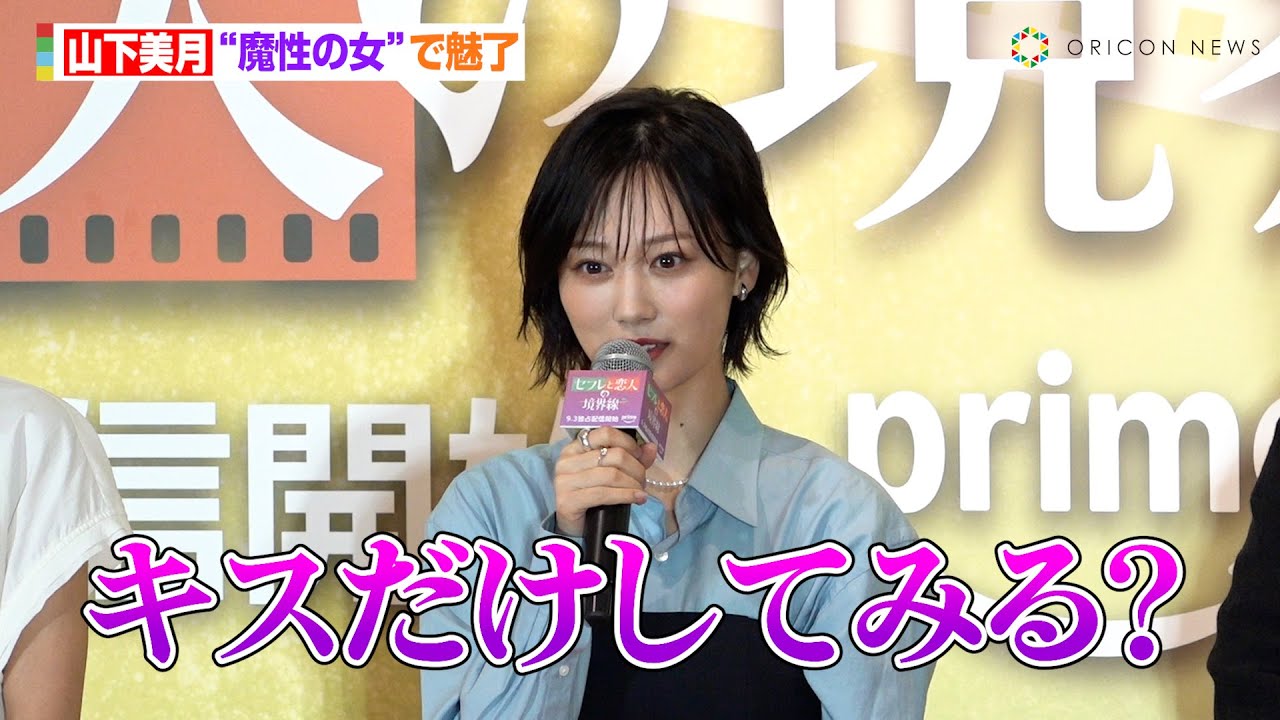 山下美月、“魔性の女”を演じる  誘惑のセリフに「キスだけって…」　『PrimeVideo「セフレと恋人の境界線」配信直前イベント』
