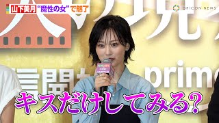 山下美月、”魔性の女”を演じる 誘惑のセリフに「キスだけって…」　『PrimeVideo「セフレと恋人の境界線」配信直前イベント』