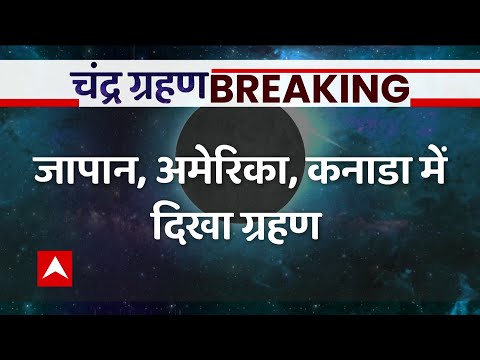 वीडियो: क्या आज अमेरिका में चंद्र ग्रहण है?