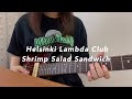 Helsinki Lambda Club の Shrimp Salad Sandwich ギター 弾いてみた