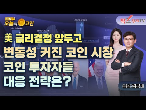 오늘의 크립토 뉴스 ▶ 국힘,가상자산 ETF법 발의/스테이블코인, 시가총액 300조원 돌파/SOL 5,900만달러 규모 토큰 언락 [250318 다시 오늘의 코인] (<strong>심훈</strong>,권지영)